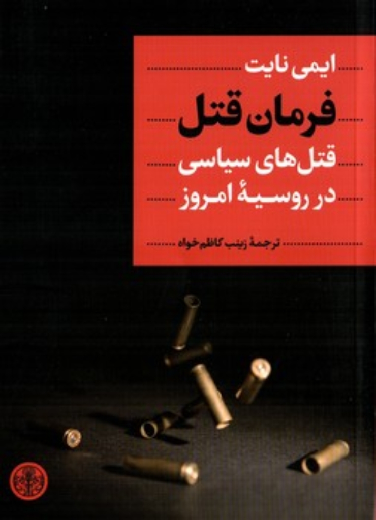 تصویر  فرمان قتل - قتل ها سیاسی در روسیه امروز (رقعی-شمیز)