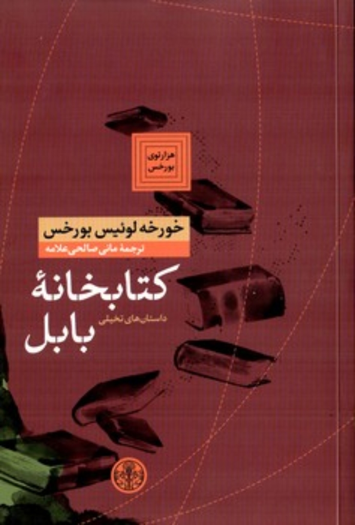 تصویر  کتابخانه بابل (رقعی-شمیز)
