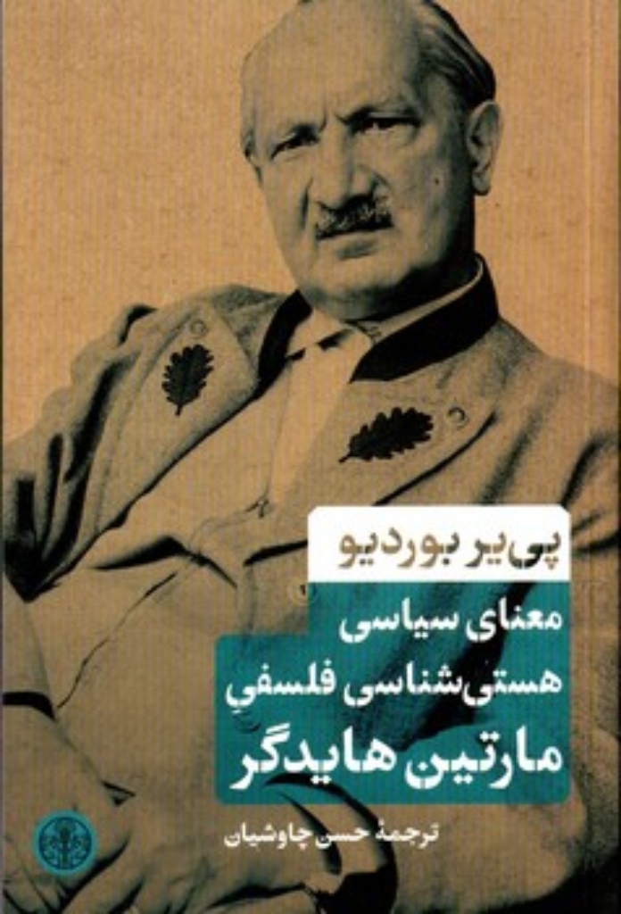 تصویر  معنای سیاسی هستی شناسی فلسفی مارتین هایدگر (رقعی-شمیز)