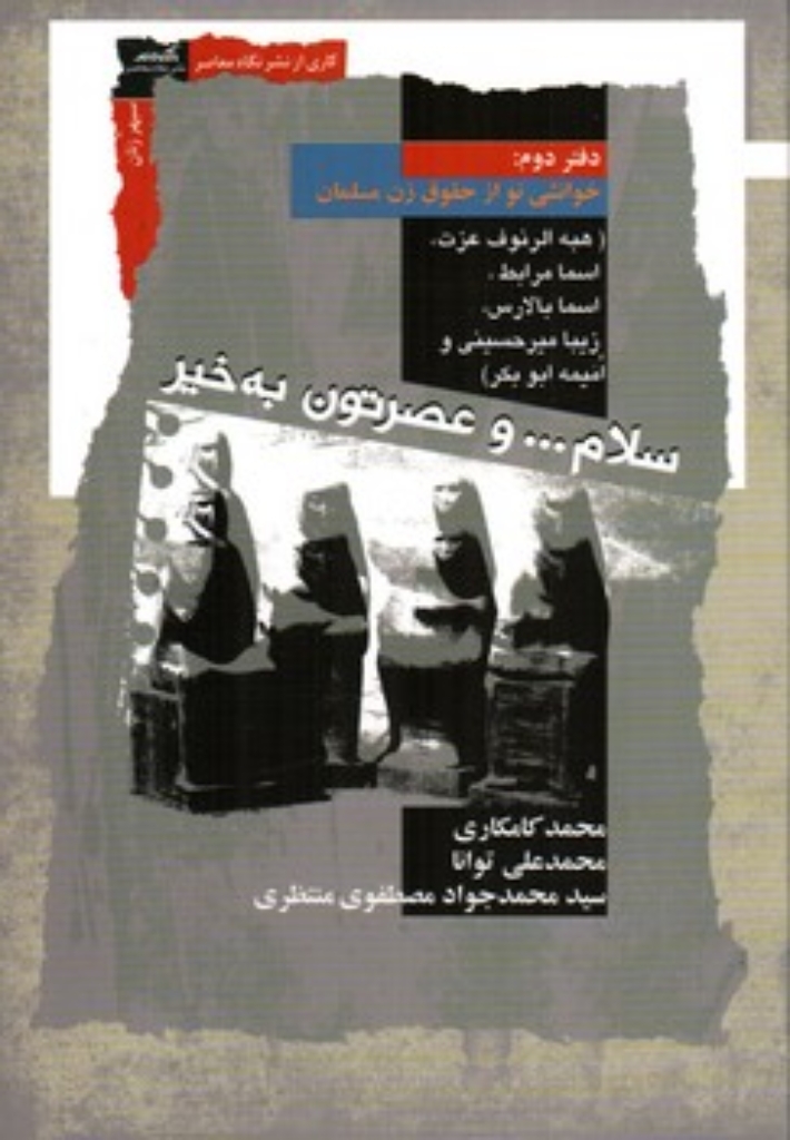 تصویر  سلام و عصرتون به خیر - دفتر دوم (رقعی-شمیز)