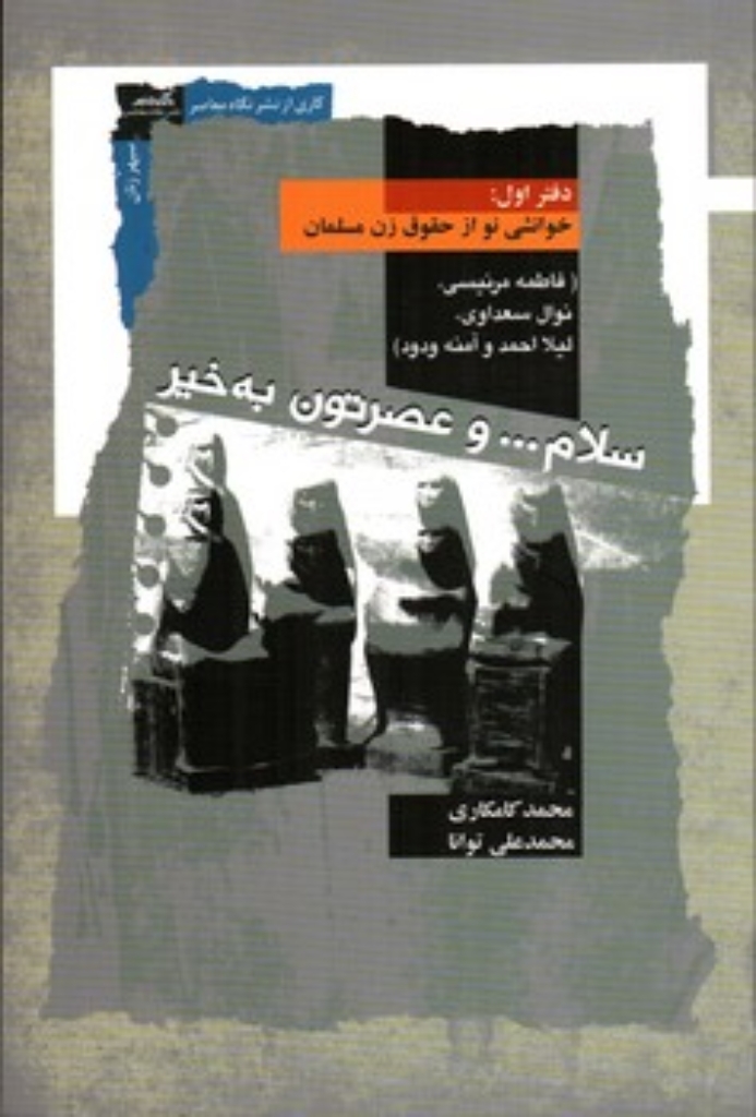 تصویر  سلام و عصرتون به خیر - دفتر اول (رقعی-شمیز)