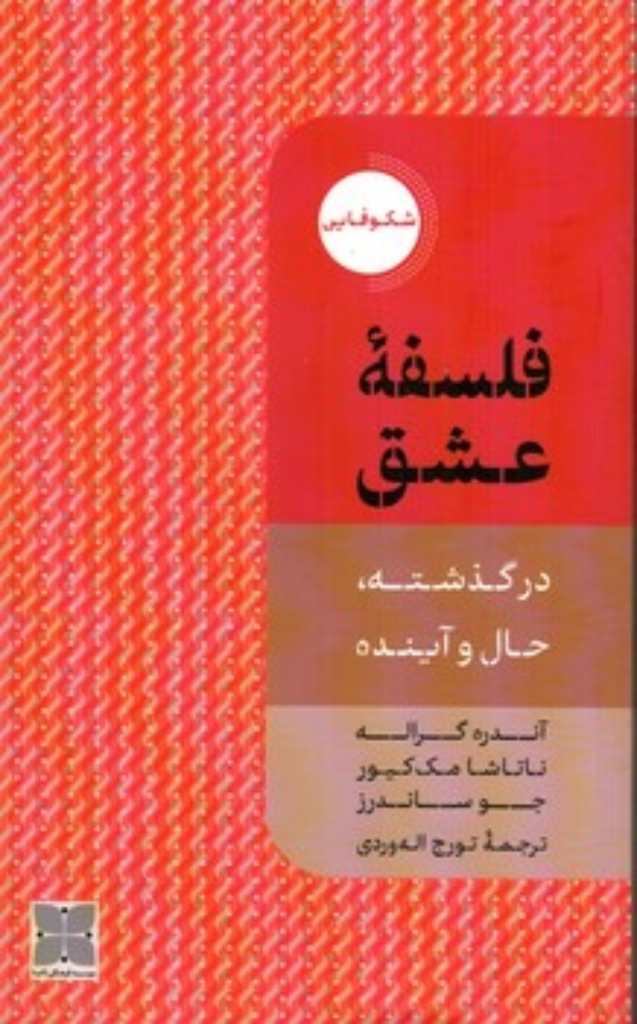 تصویر  فلسفه عشق - در گذشته حال و آینده (پالتویی-شمیز)