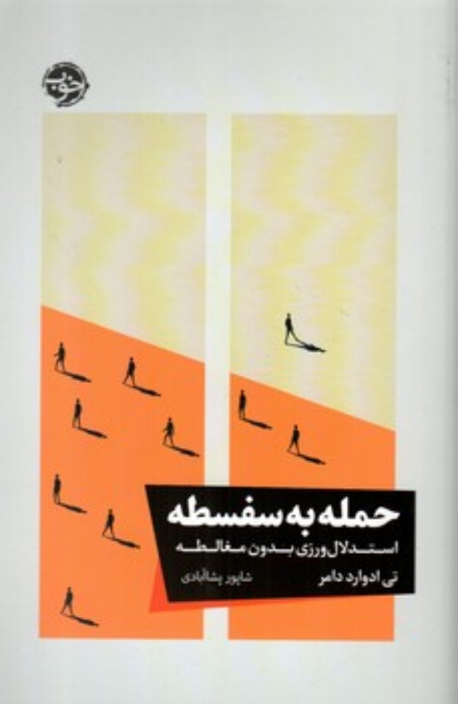 تصویر  حمله به سفسطه - استدلال ورزی بدون مغالطه  (رقعی-شمیز)