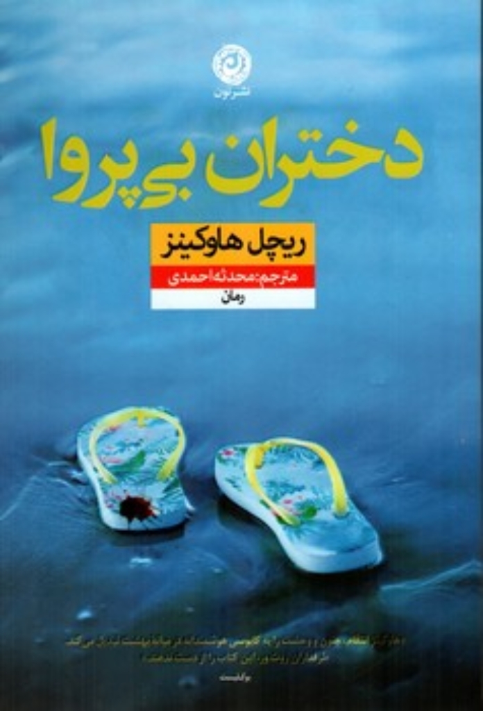 تصویر  دختران بی پروا (رقعی-شمیز)