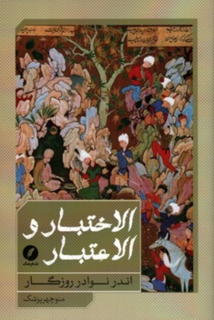 تصویر  الاختبار و الاعتبار - اندر نوادر روزگار (رقعی-شمیز)