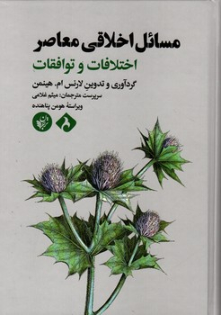 تصویر  مسائل اخلاقی معاصر (وزیری-گالینگور)