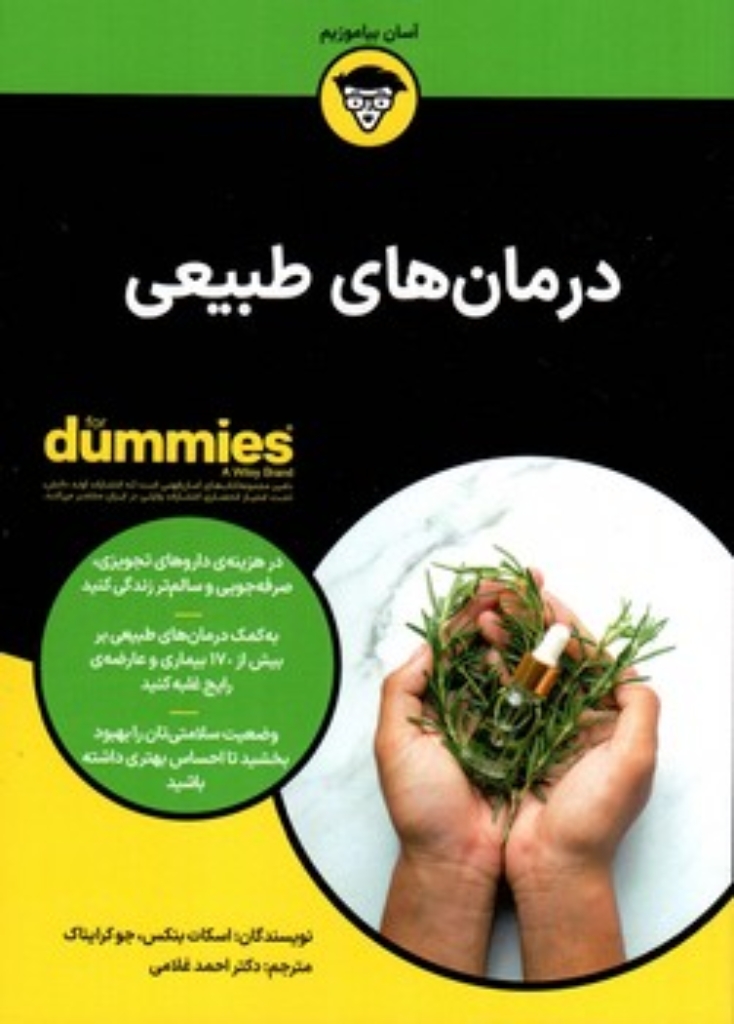 تصویر  درمان های طبیعی (وزیری-شمیز)