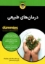 تصویر  درمان های طبیعی (وزیری-شمیز)