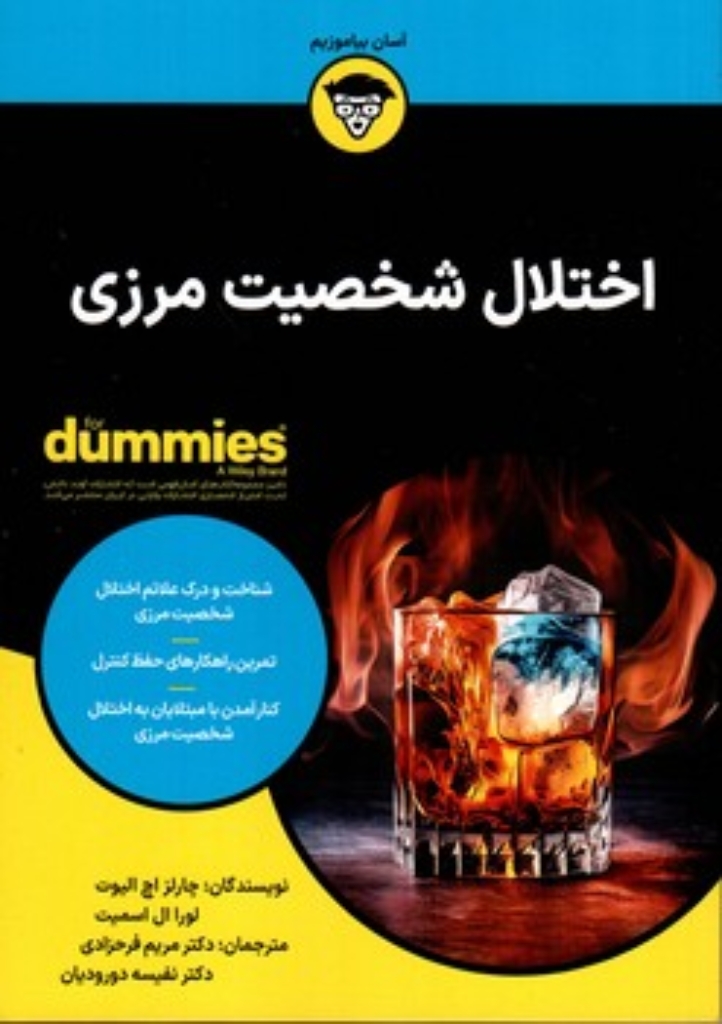 تصویر  اختلال شخصیت مرزی (وزیری-شمیز)