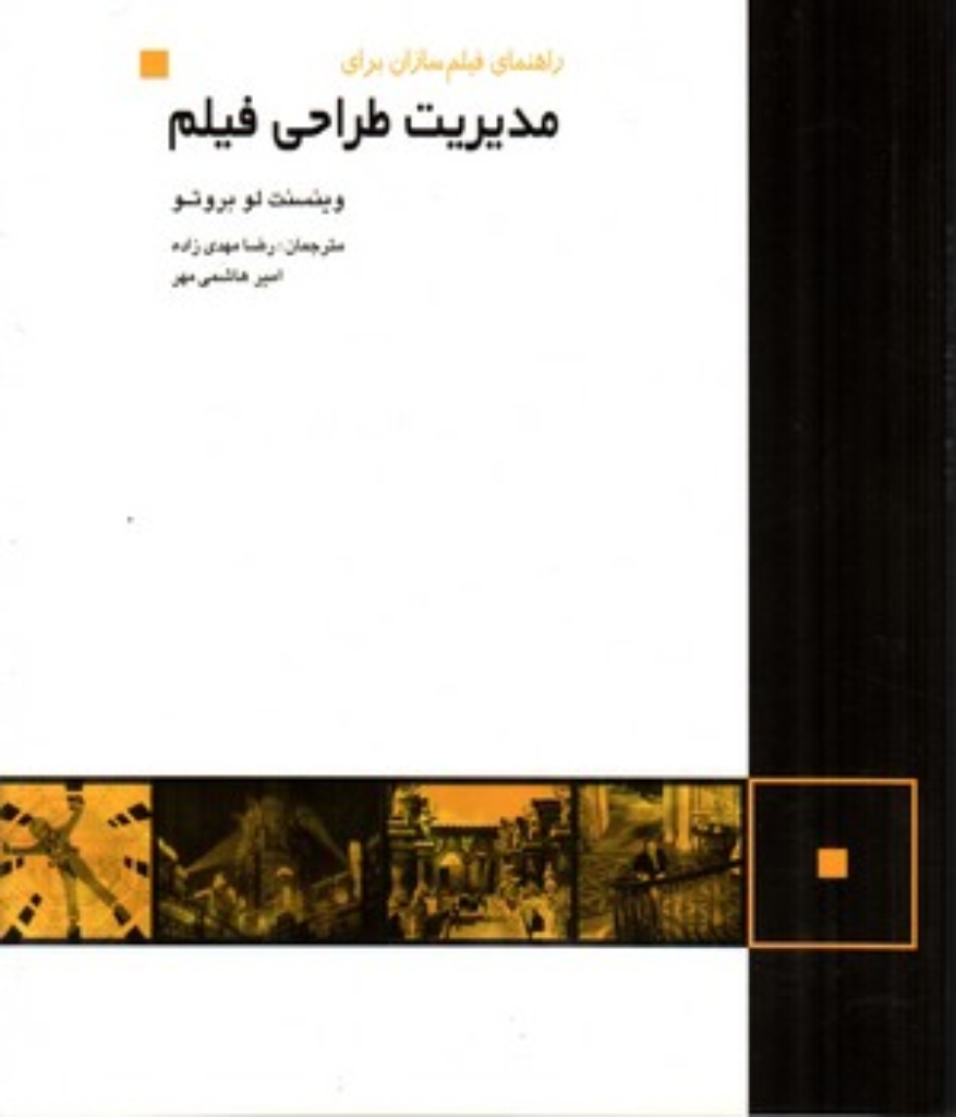 تصویر  راهنمای فیلم سازان برای مدیریت طراحی فیلم (رقعی - شمیز)