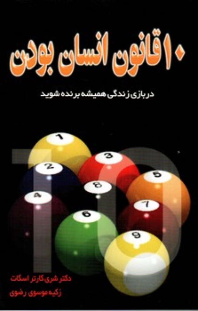 تصویر  10 قانون انسان بودن (رقعی - شمیز)