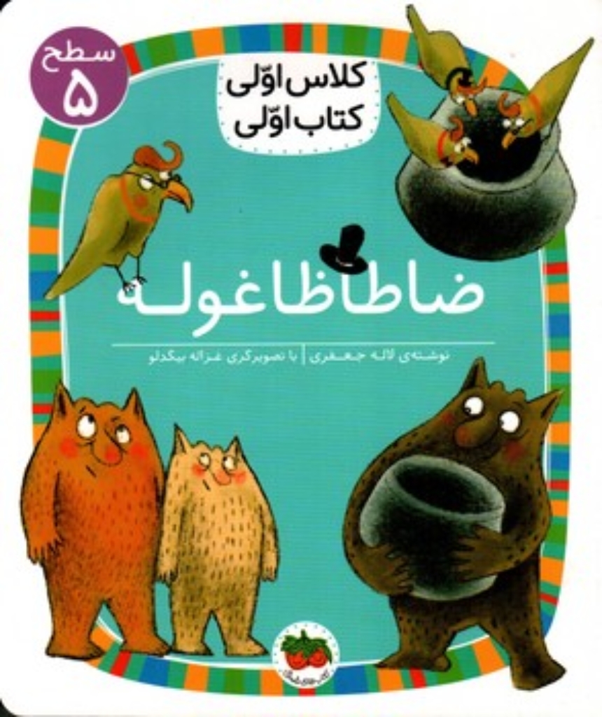 تصویر  کلاس اولی کتاب اولی - ضاطاظا غوله (رقعی-شمیز)