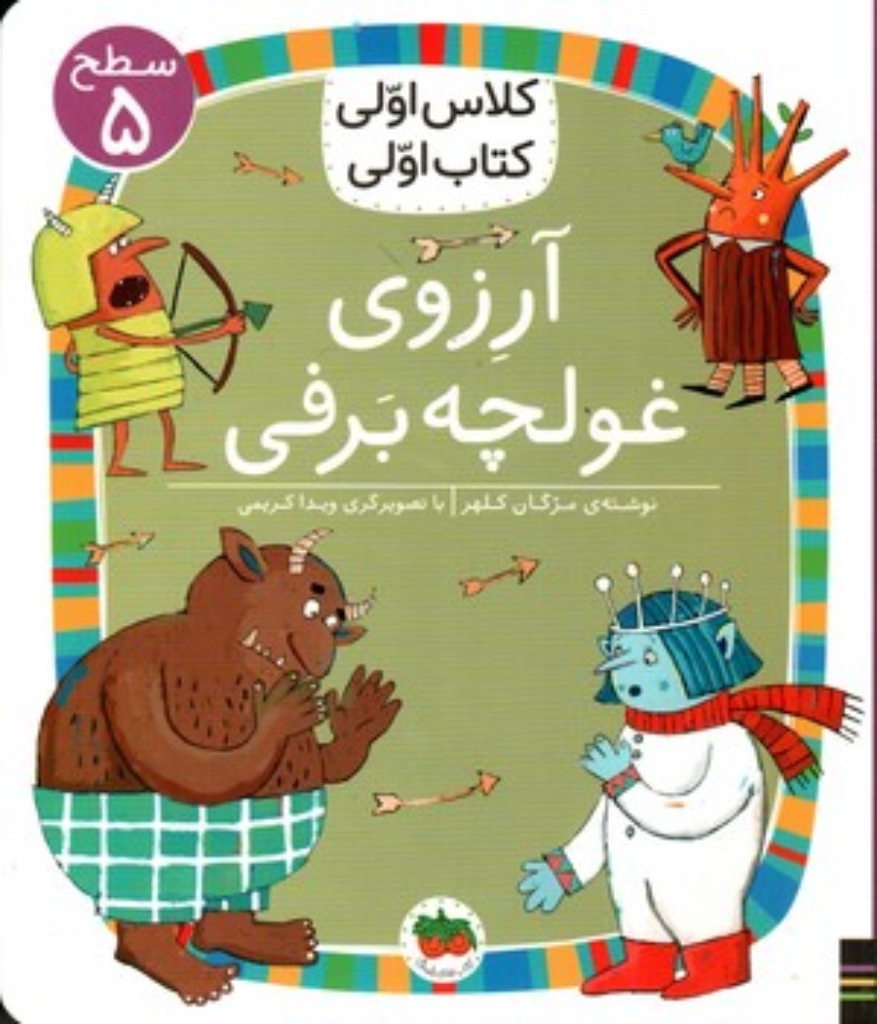 تصویر  آرزوی غولچه برفی (خشتی-شمیز)