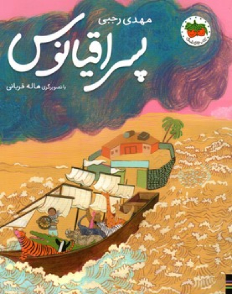 تصویر  پسر اقیانوس  (رحلی-شمیز)