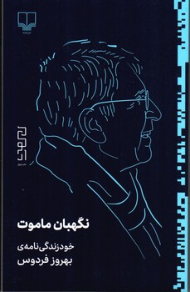 تصویر  نگهبان ماموت - خود زندگی نامه‌ی بهروز فردوس (رقعی-شمیز)