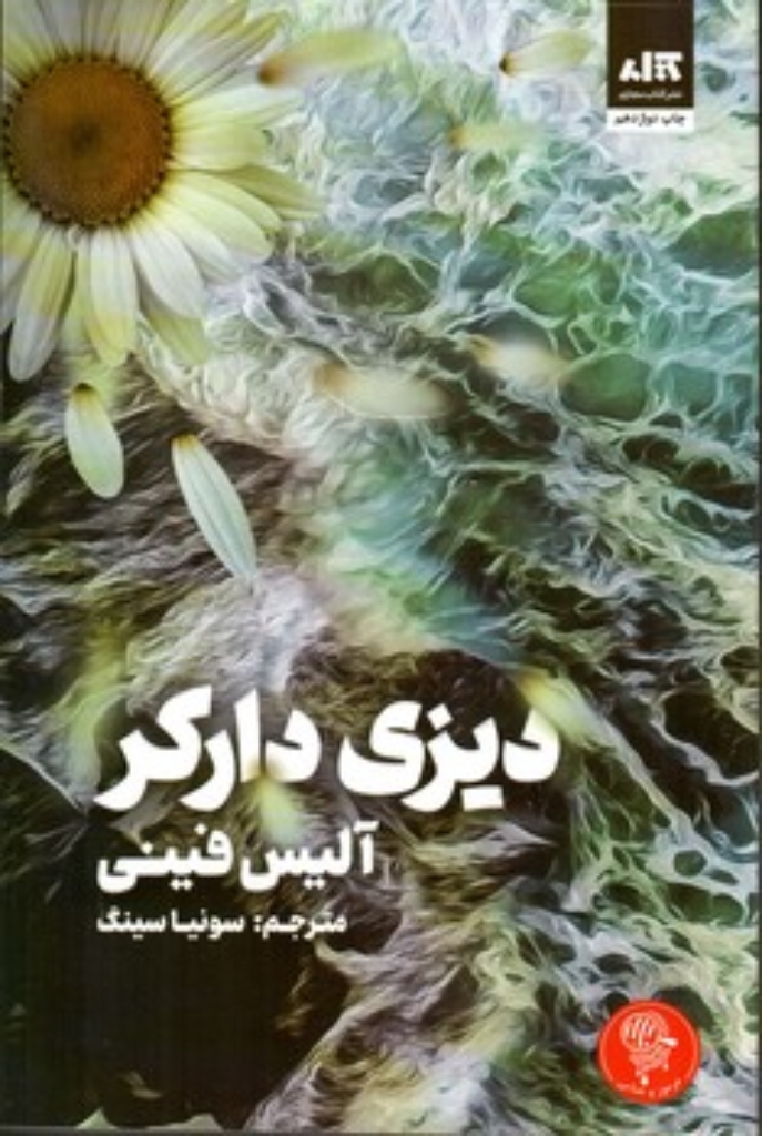 تصویر  دیزی دارکر(رقعی-شمیز)
