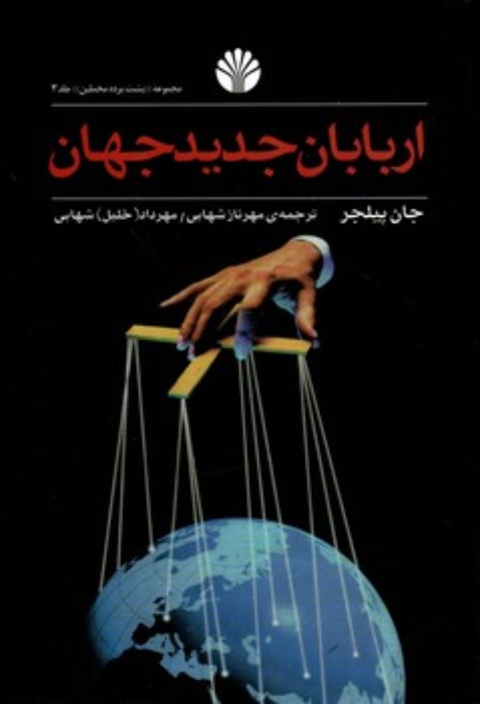 تصویر  اربابان جدید جهان (رقعی-شمیز)