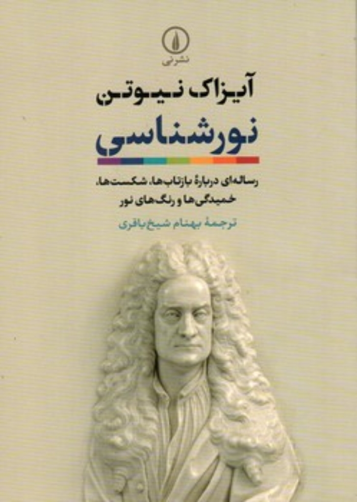 تصویر  نورشناسی - رساله ای درباره بازتاب ها  شکست ها  خمیدگی ها و رنگ های نور (وزیری-شمیز)