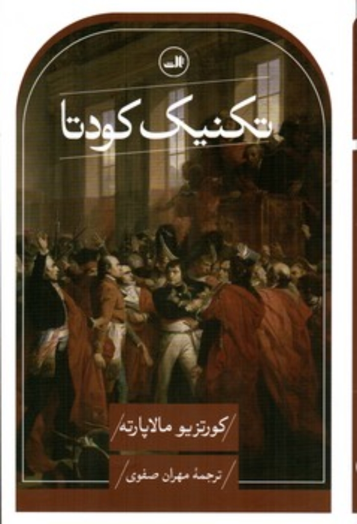 تصویر  تکنیک کودتا (رقعی-شمیز)