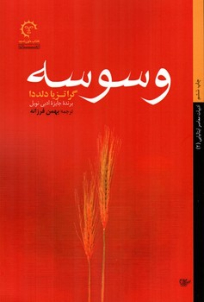 تصویر  وسوسه (رقعی-شمیز)