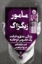 تصویر  مامور زیگزاگ - زندگی عشق و خیانت یک جاسوس دو جانبه (رقعی-شمیز)