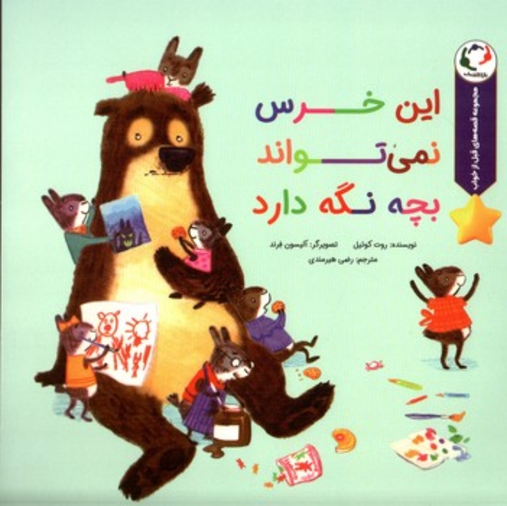 تصویر  این خرس نمی تواند بچه نگه دارد (رحلی-شمیز)
