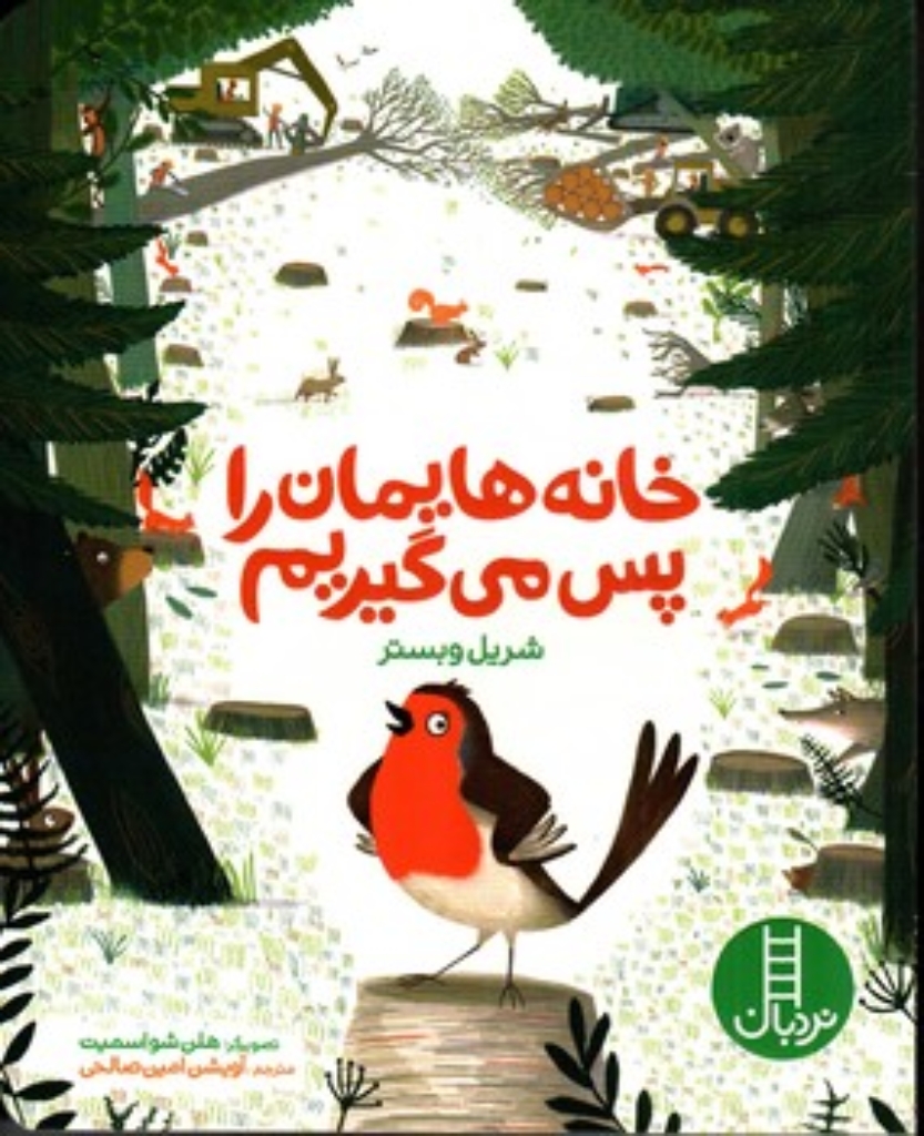 تصویر  خانه هایمان را پس می گیریم (رحلی - شمیز)