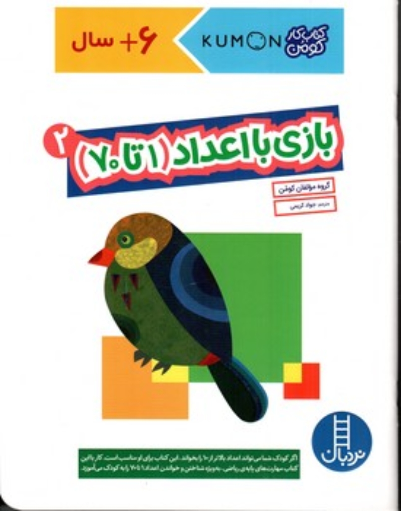 تصویر  بازی با اعداد ا تا 70 - جلد 2 (رحلی-شمیز)