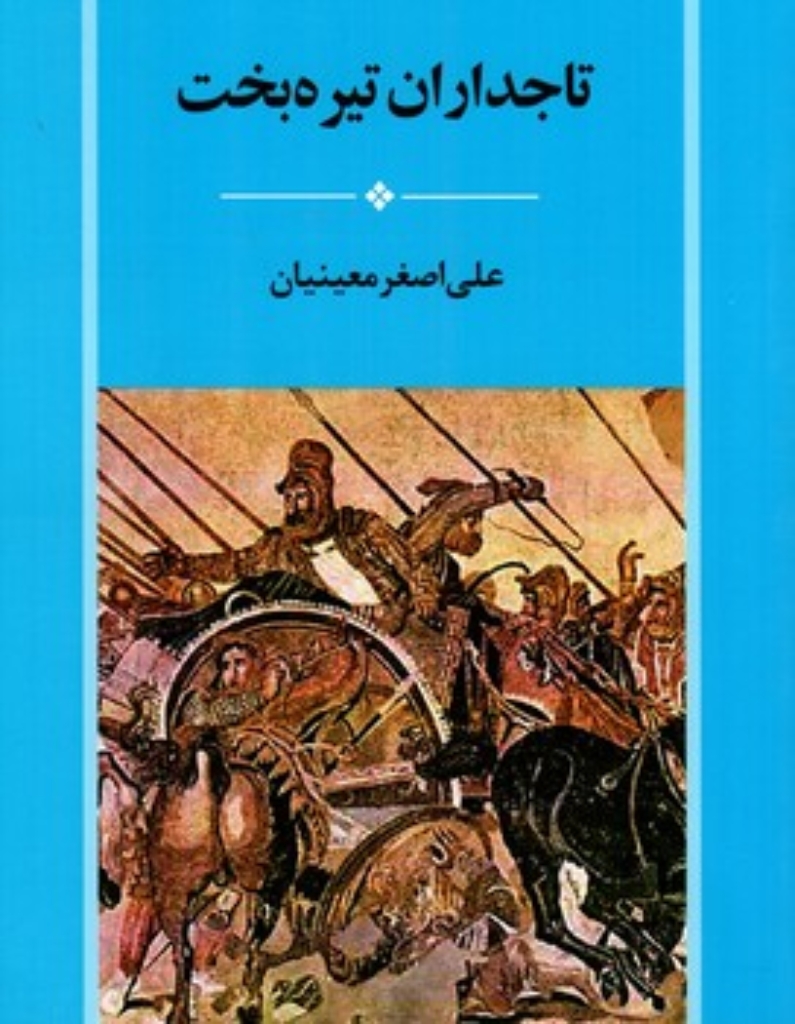 تصویر  تاجداران تیره بخت (وزیری-شمیز)