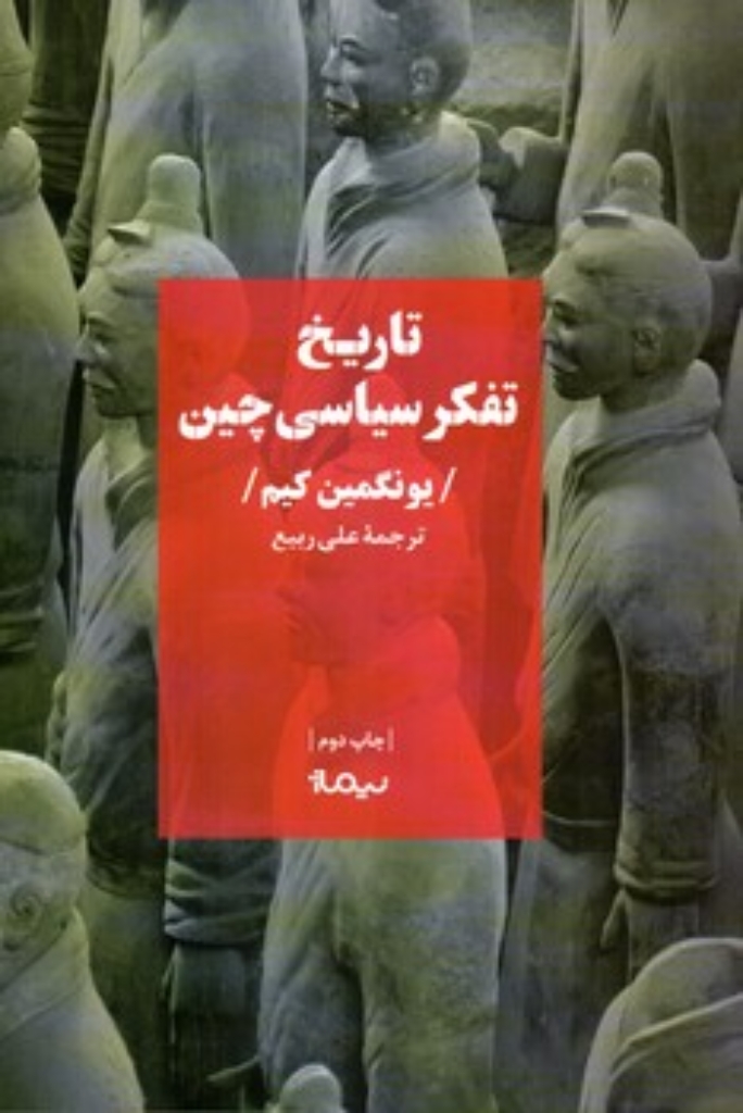 تصویر  تاریخ تفکر سیاسی چین (رقعی-شمیز)