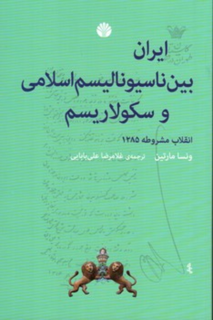 تصویر  ایران بین ناسیونالیسم اسلامی و سکولاریسم - انقلاب مشروطه 1285 (رقعی-شمیز)