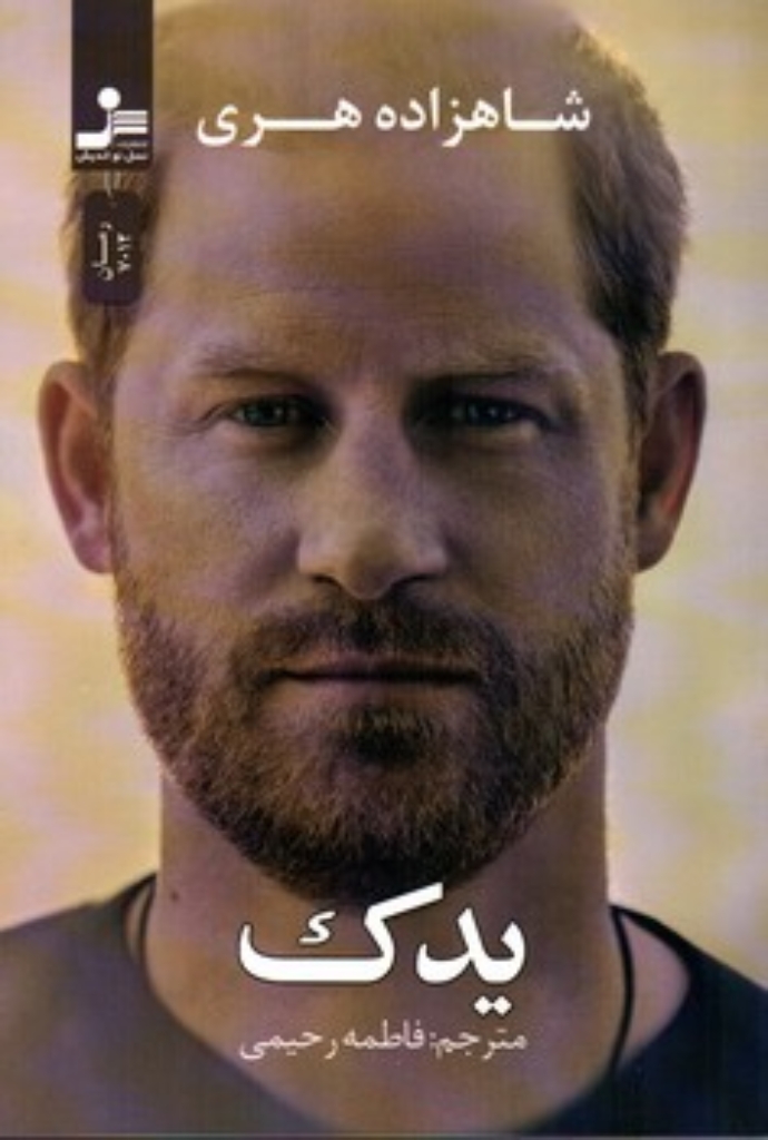 تصویر  یدک (رقعی-شمیز)
