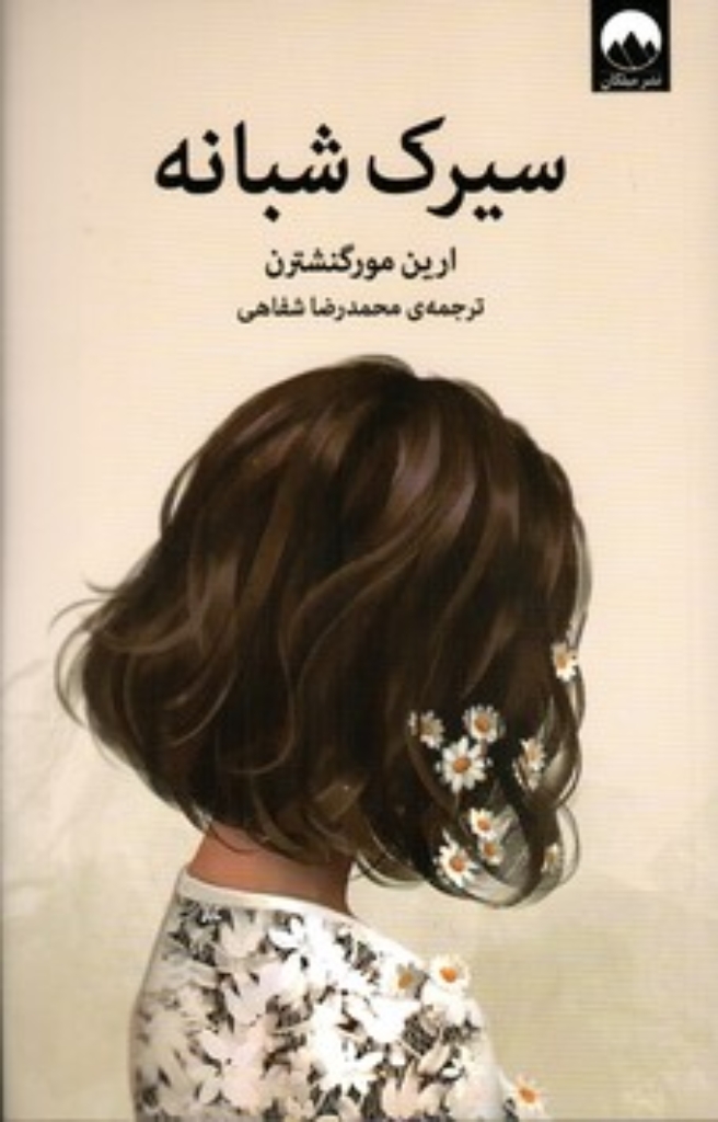 تصویر  سیرک شبانه (رقعی-شمیز)