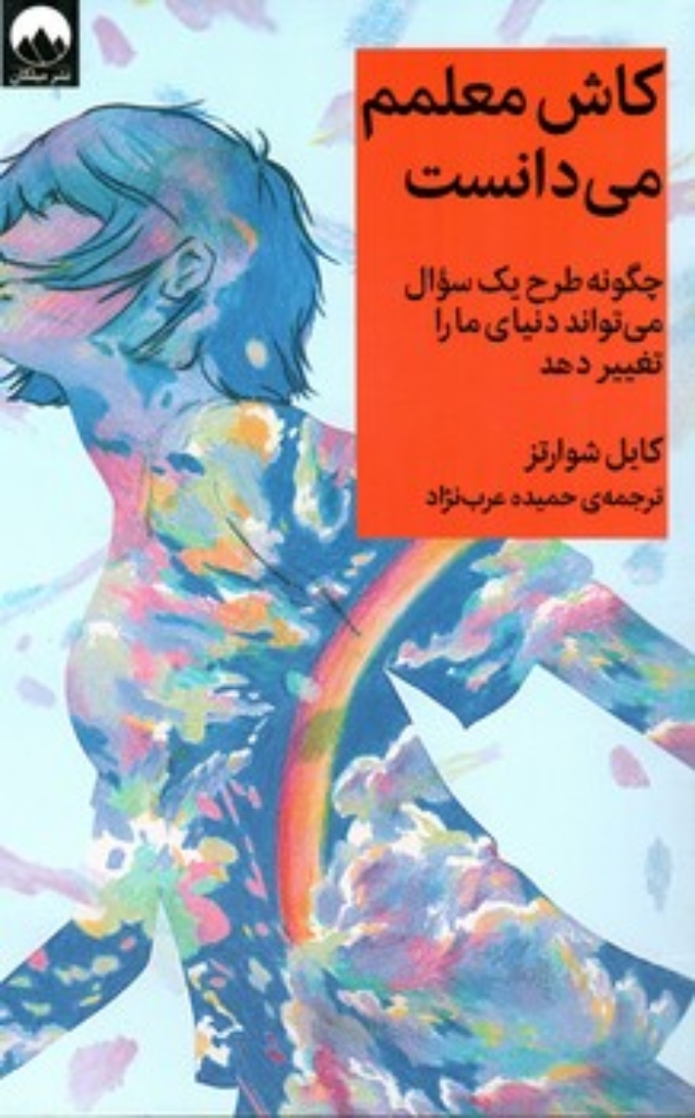 تصویر  کاش معلمم می دانست (رقعی-شمیز)