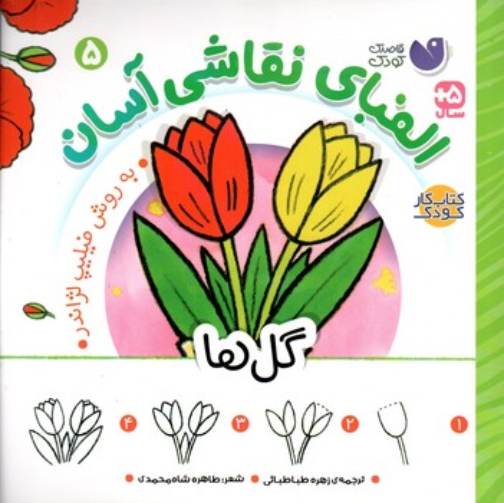 تصویر  الفبای نقاشی آسان 5 - گل ها (خشتی-شمیز)
