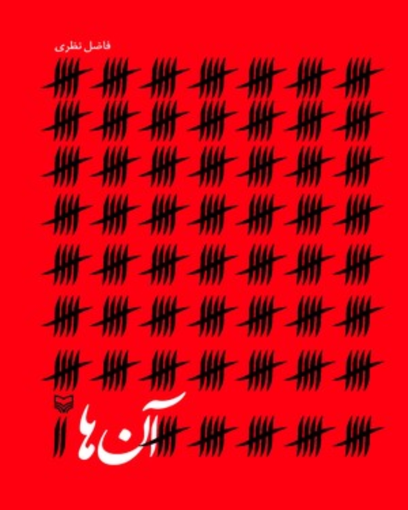 تصویر  آن ها (رقعی-شمیز)