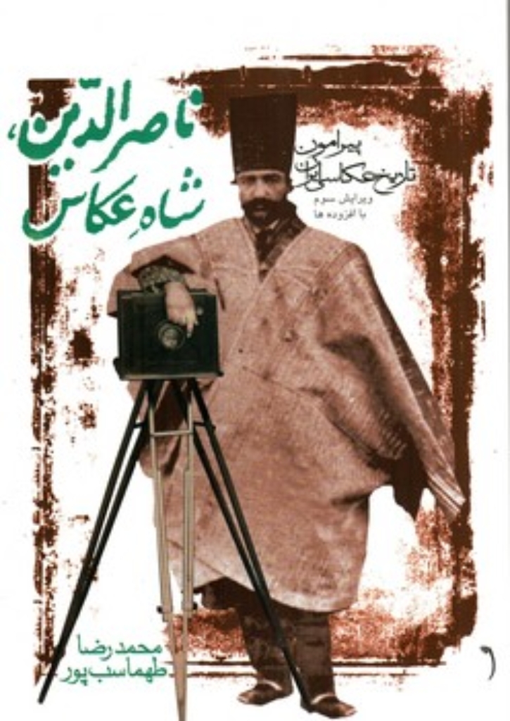 تصویر  ناصرالدین شاه عکاس (وزیری-شمیز)