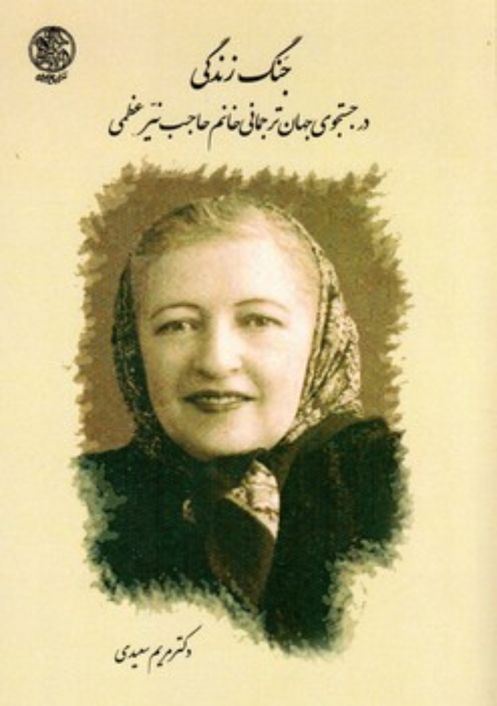 تصویر  جنگ زندگی - در جستجوی جهان ترجمانی خانم حاجب نیر عظمی (وزیری-شمیز)