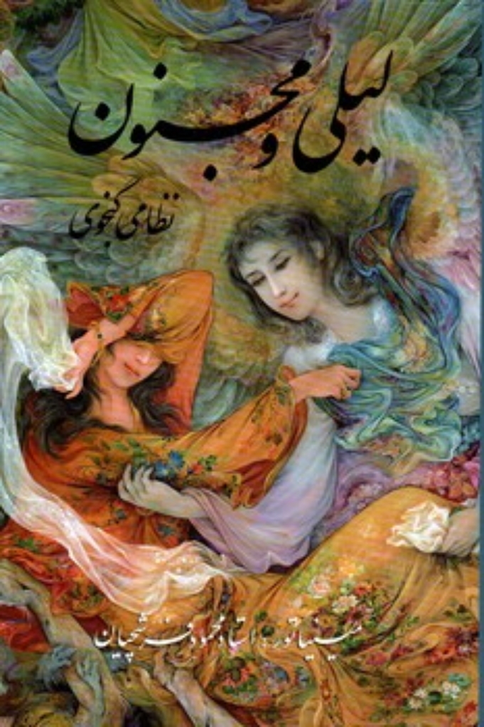 تصویر  لیلی و مجنون - فرشچیان (وزیری-گالینگور)