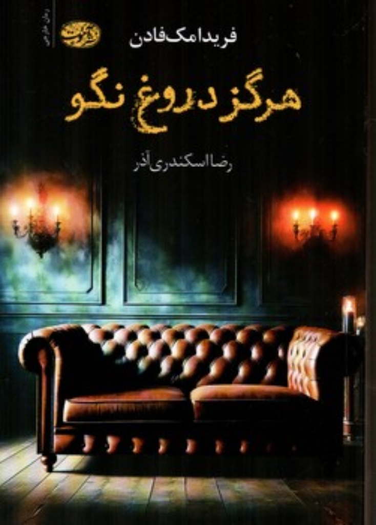 تصویر  هرگز دروغ نگو (رقعی-شمیز)