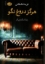 تصویر  هرگز دروغ نگو (رقعی-شمیز)