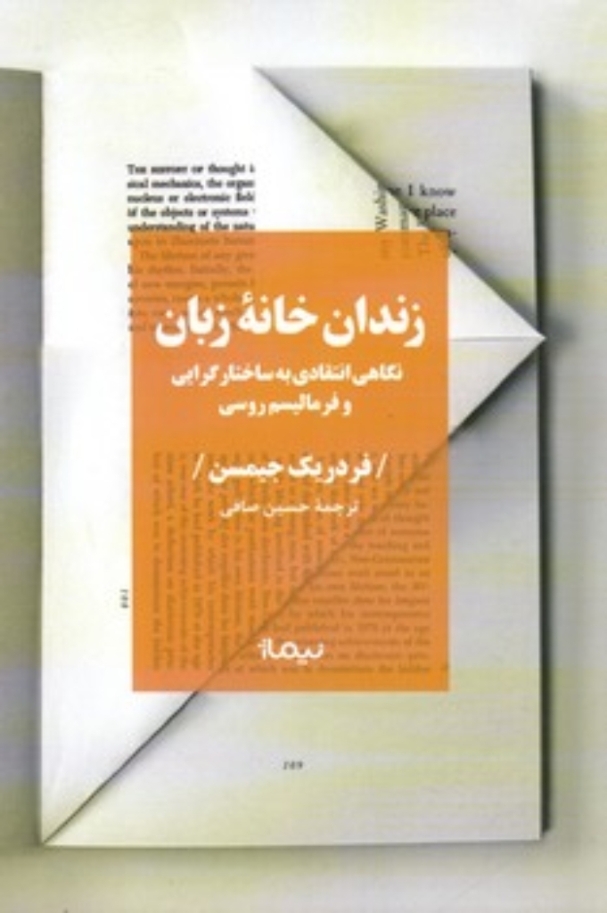 تصویر  زندان خانه زبان - نگاهی انتقادی به ساختارگرایی و فرمالیسم روسی (رقعی-شمیز)