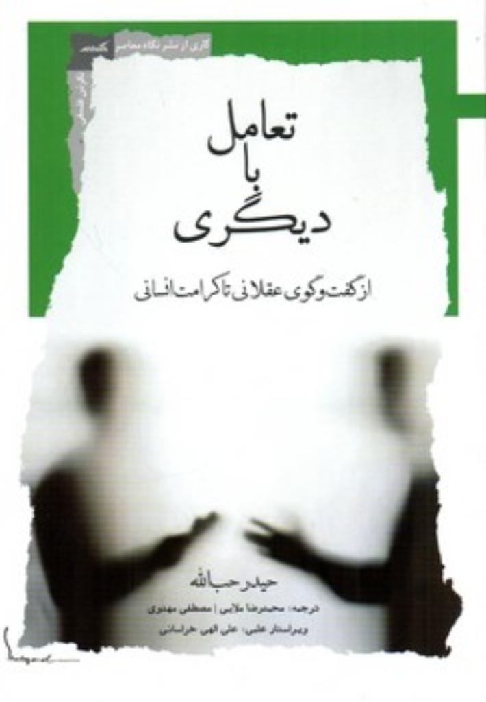 تصویر  تعامل با دیگری - از گفتگوی عقلانی تا کرامت انسانی (رقعی-شمیز)