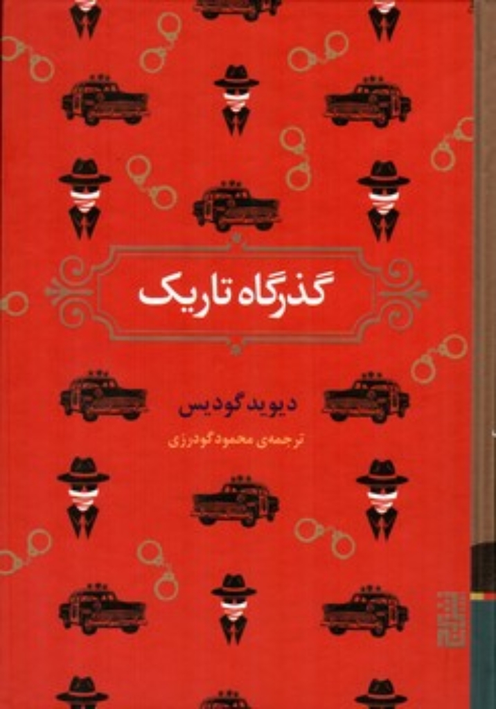 تصویر  گذرگاه تاریک (رقعی-گالینگور)
