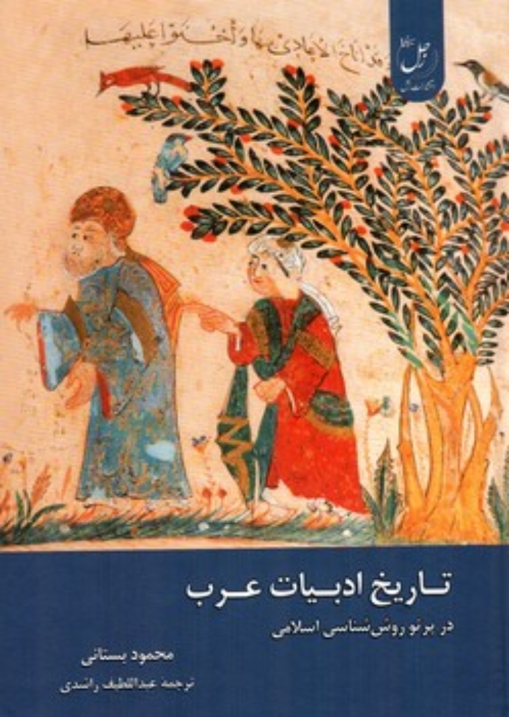 تصویر  تاریخ ادبیات عرب - در پرتو روش شناسی اسلامی (وزیری-گالینگور)