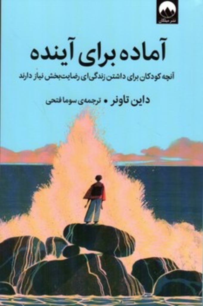 تصویر  آماده برای آینده - آنچه کودکان برای داشتن زندگی ای رضایت بخش نیاز دارند (رقعی-شمیز)