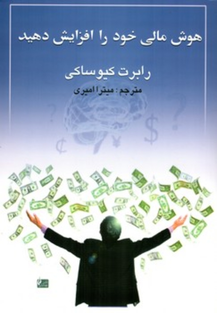 تصویر  هوش مالی خود را افزایش دهید (وزیری-شمیز)