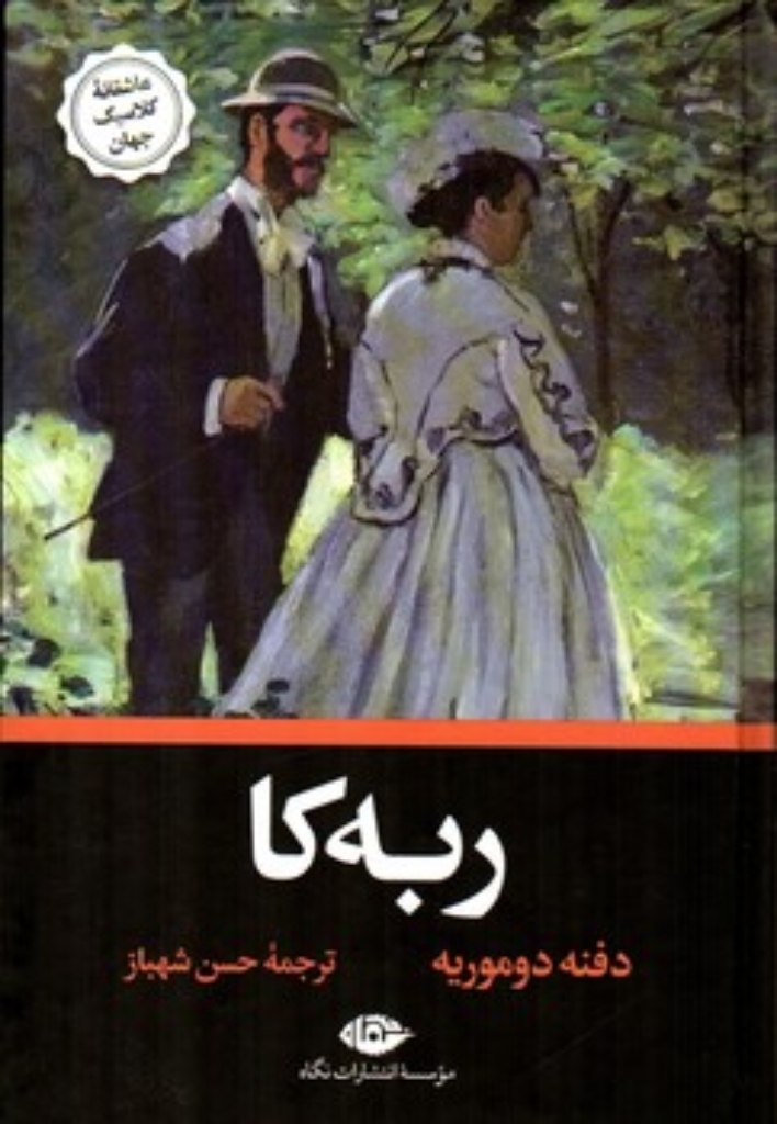تصویر  ربه کا (رقعی-گالینگور)