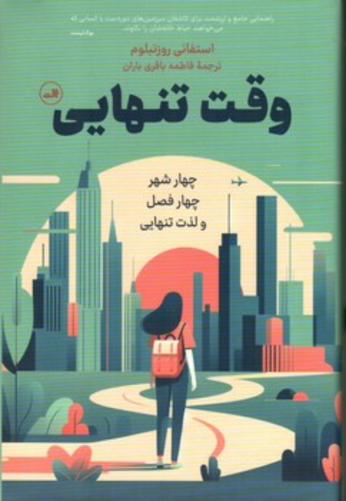 تصویر  وقت تنهایی - چهار شهر چهار فصل و لذت تنهایی (رقعی-گالینگور)