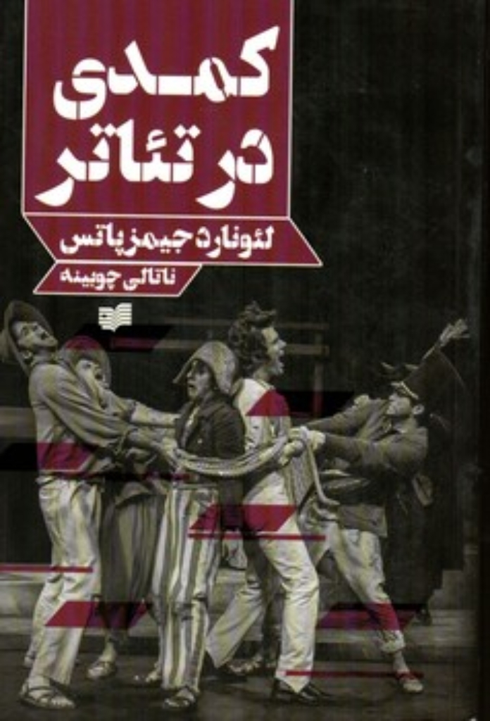 تصویر  کمدی در تئاتر (رقعی-شمیز)